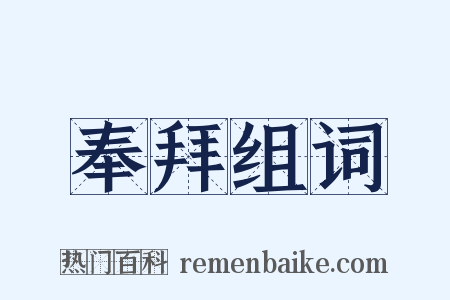 奉拜组词是什么意思的图片